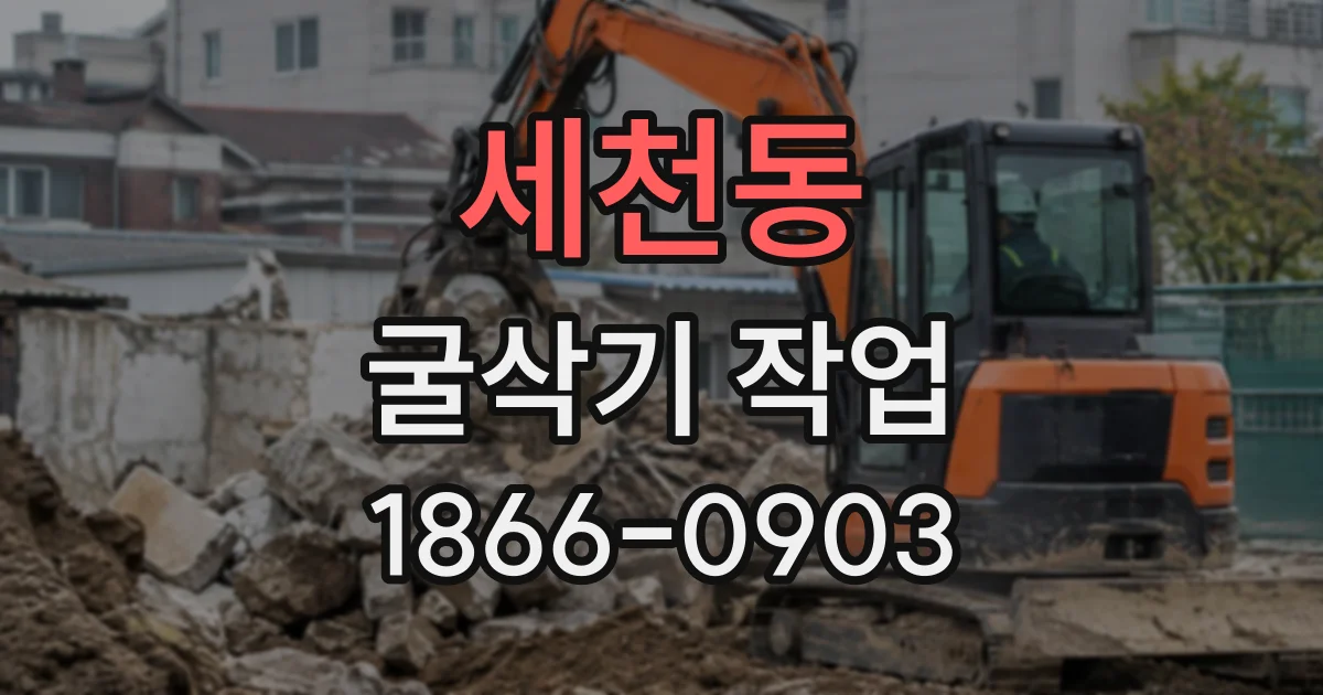 세천동 굴삭기작업