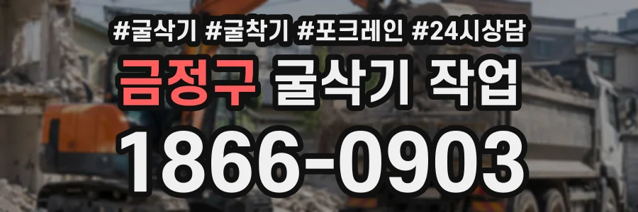 금정구 굴삭기작업 상담 전화 1866-0903