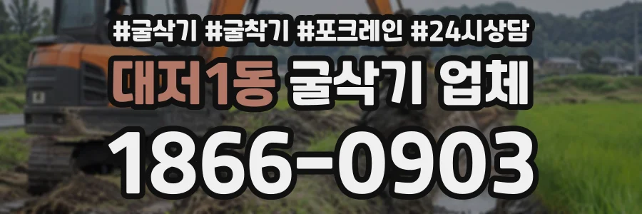 대저1동 굴삭기업체 상담 전화 1866-0903
