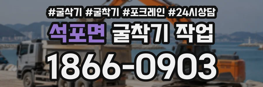석포면 굴착기작업 상담 전화 1866-0903