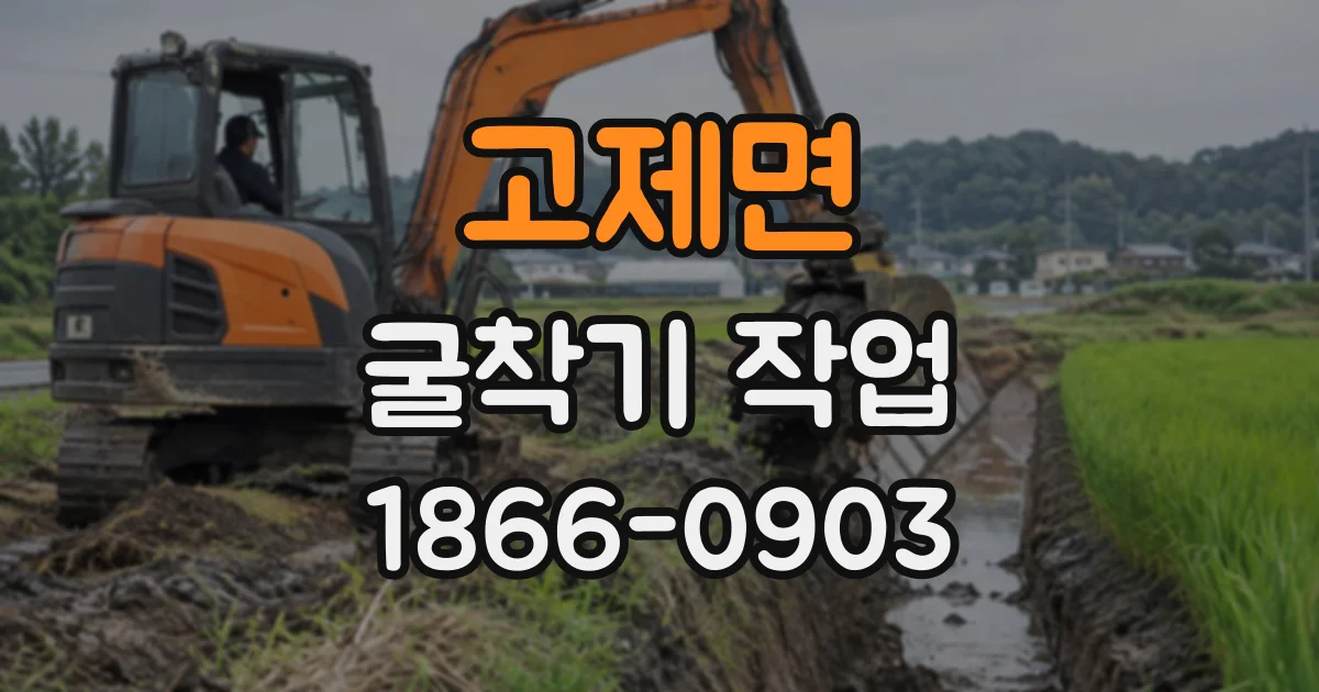 고제면 굴착기작업