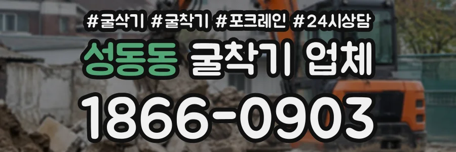 성동동 굴착기업체 상담 전화 1866-0903