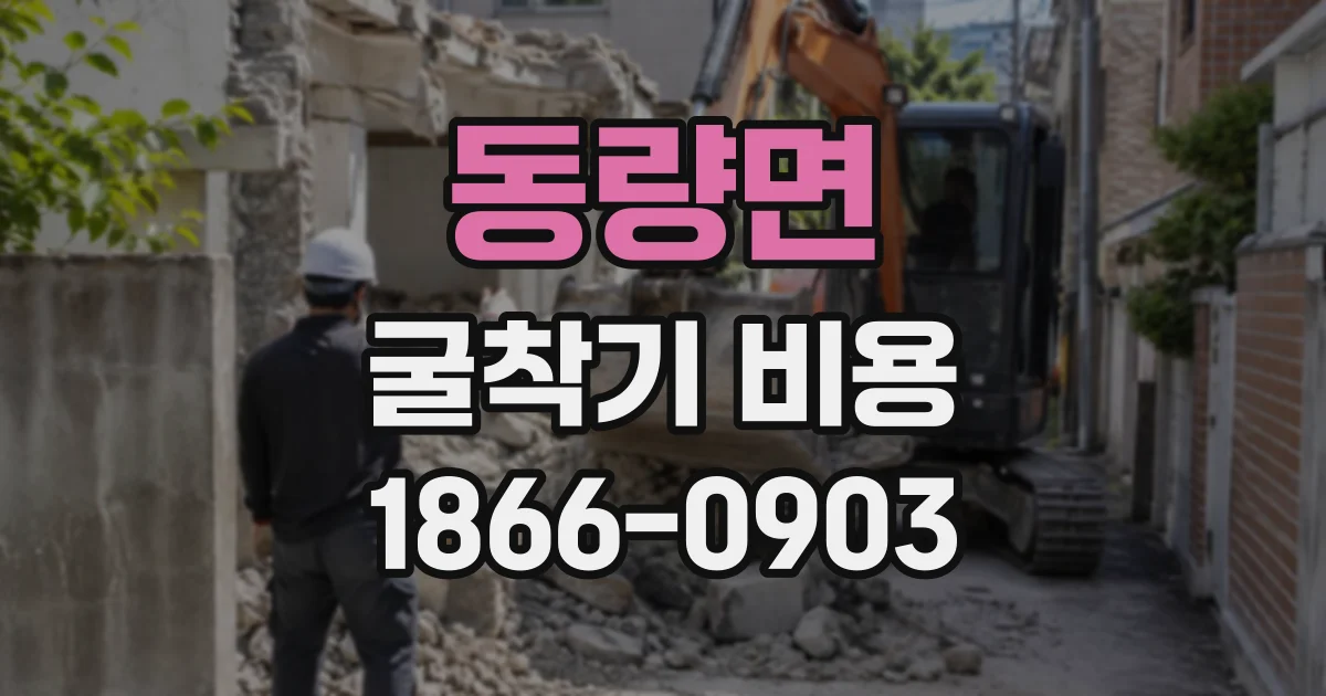 동량면 굴착기비용