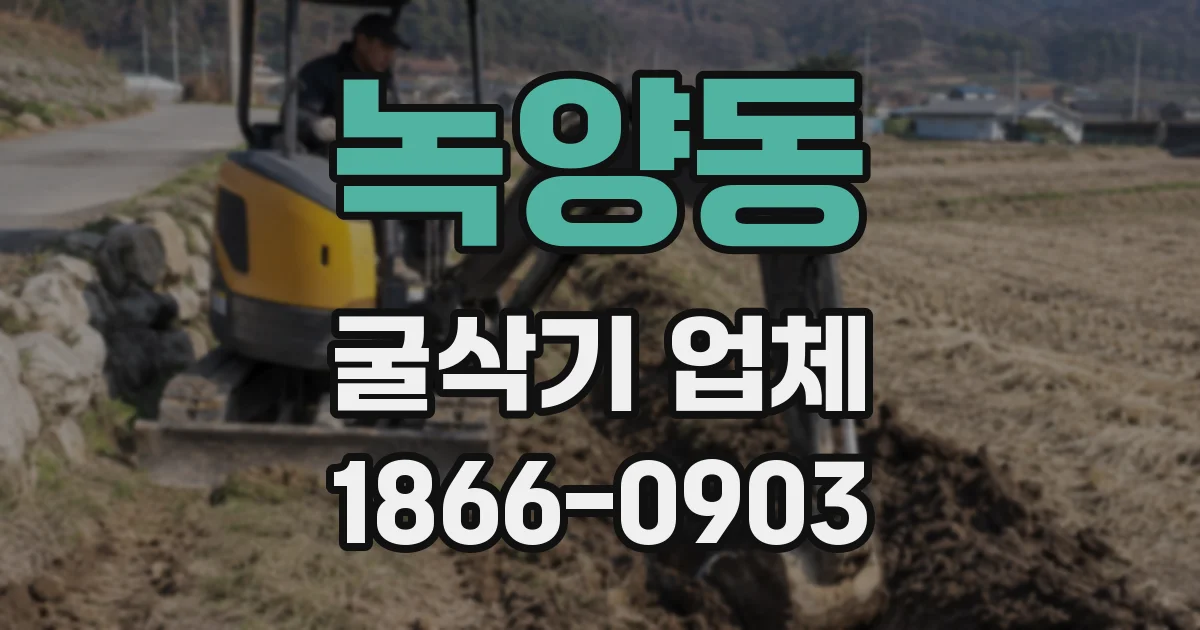 녹양동 굴삭기 업체