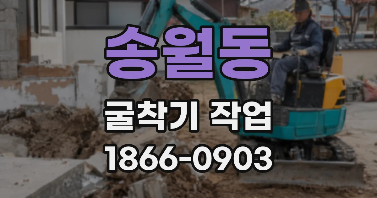 송월동 굴착기 작업