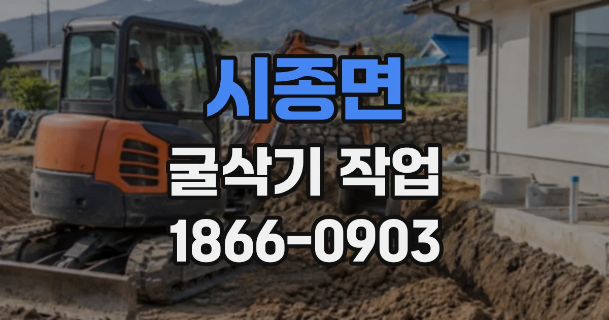 시종면 굴삭기작업