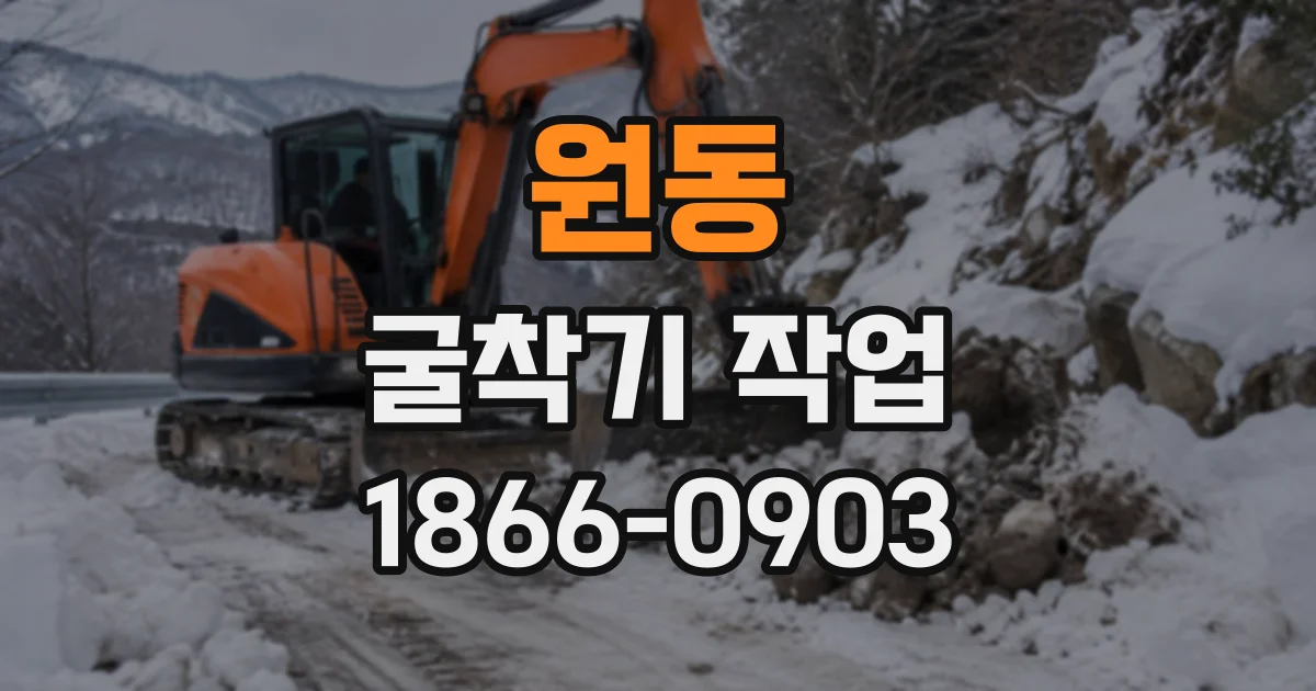원동 굴착기작업