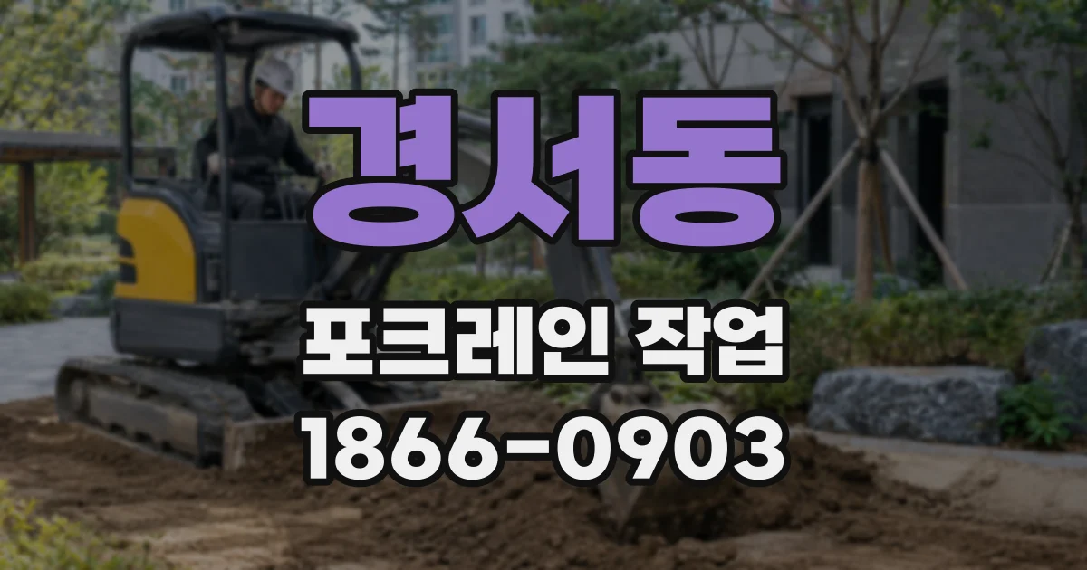 경서동 포크레인 작업