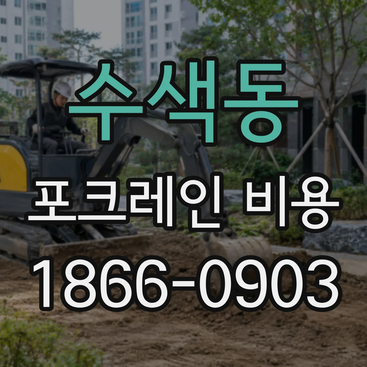 수색동 포크레인 비용