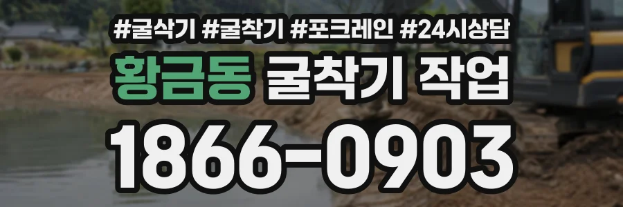 황금동 굴착기작업 상담 전화 1866-0903