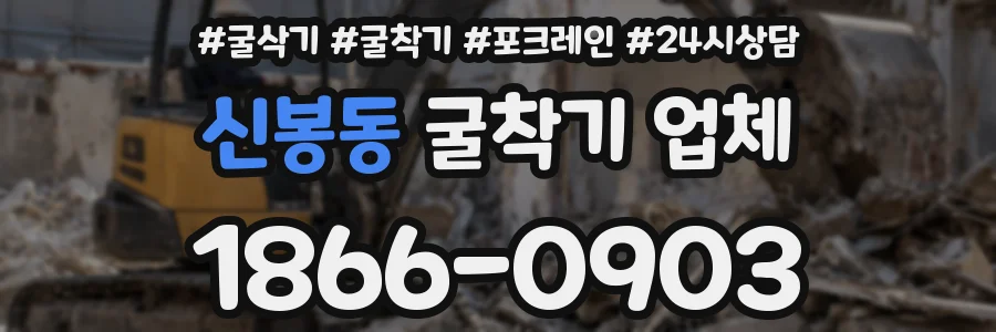 신봉동 굴착기 업체