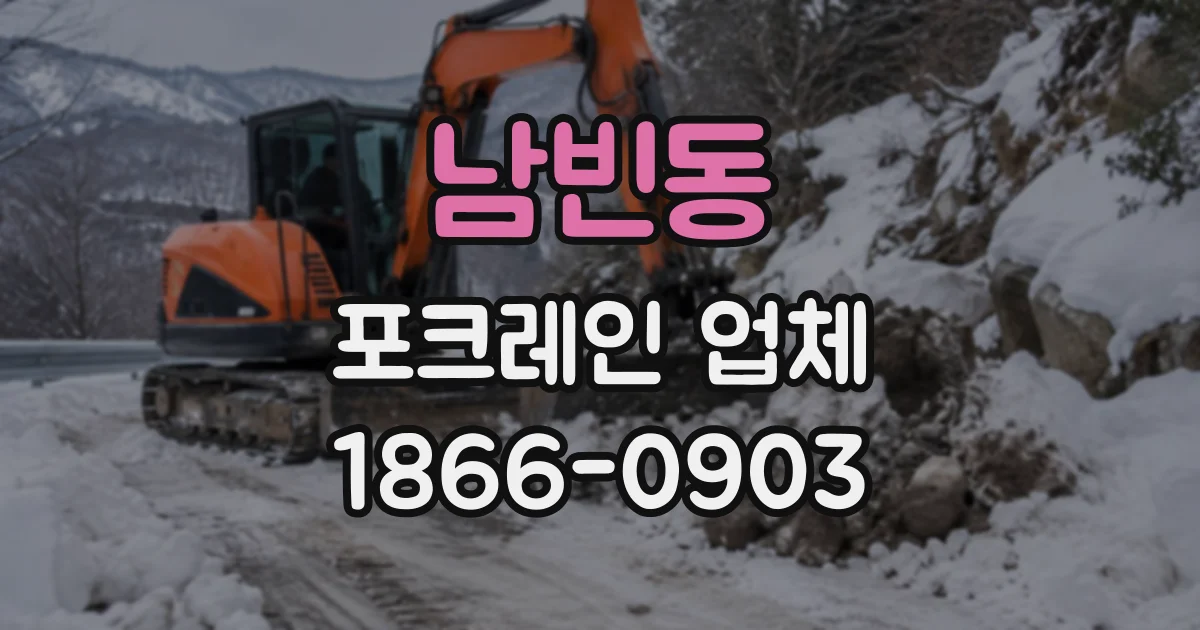 남빈동 포크레인업체