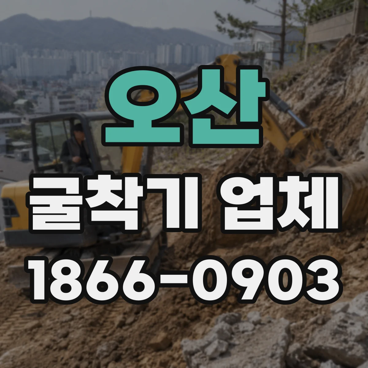 오산 굴착기 업체