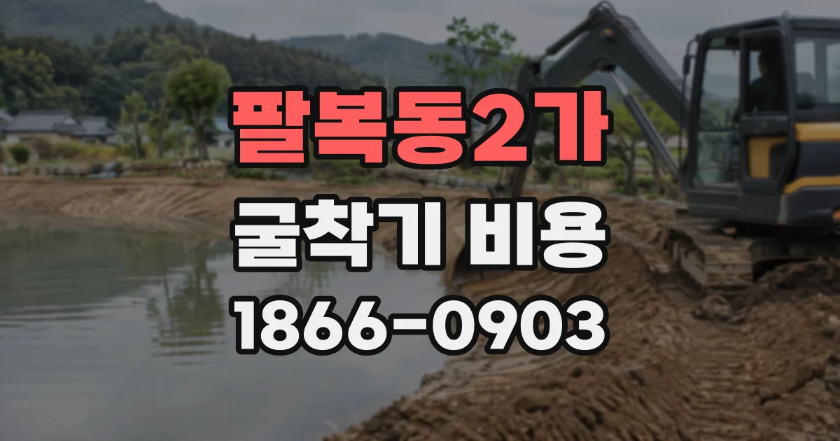 팔복동2가 굴착기비용