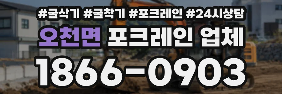 오천면 포크레인업체 상담 전화 1866-0903