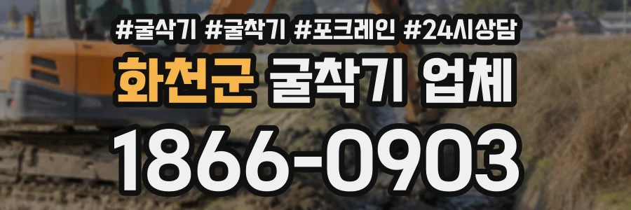 화천군 굴착기업체 상담 전화 1866-0903