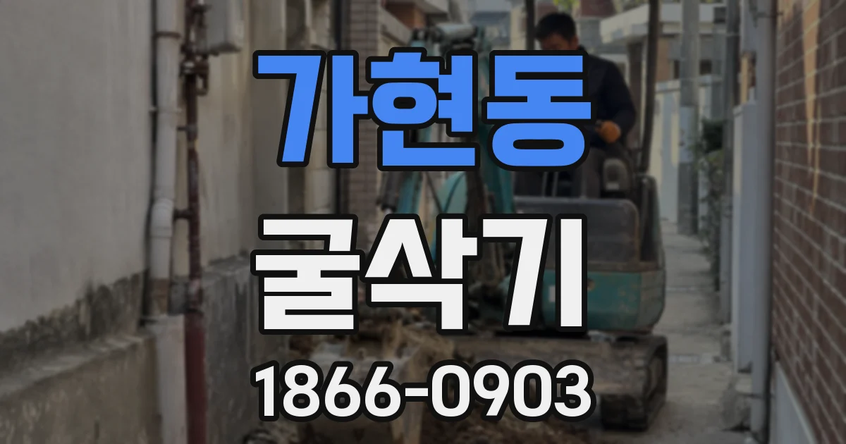가현동 굴삭기