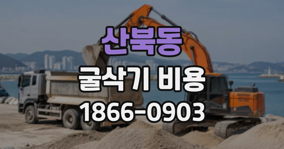 산북동 굴삭기비용