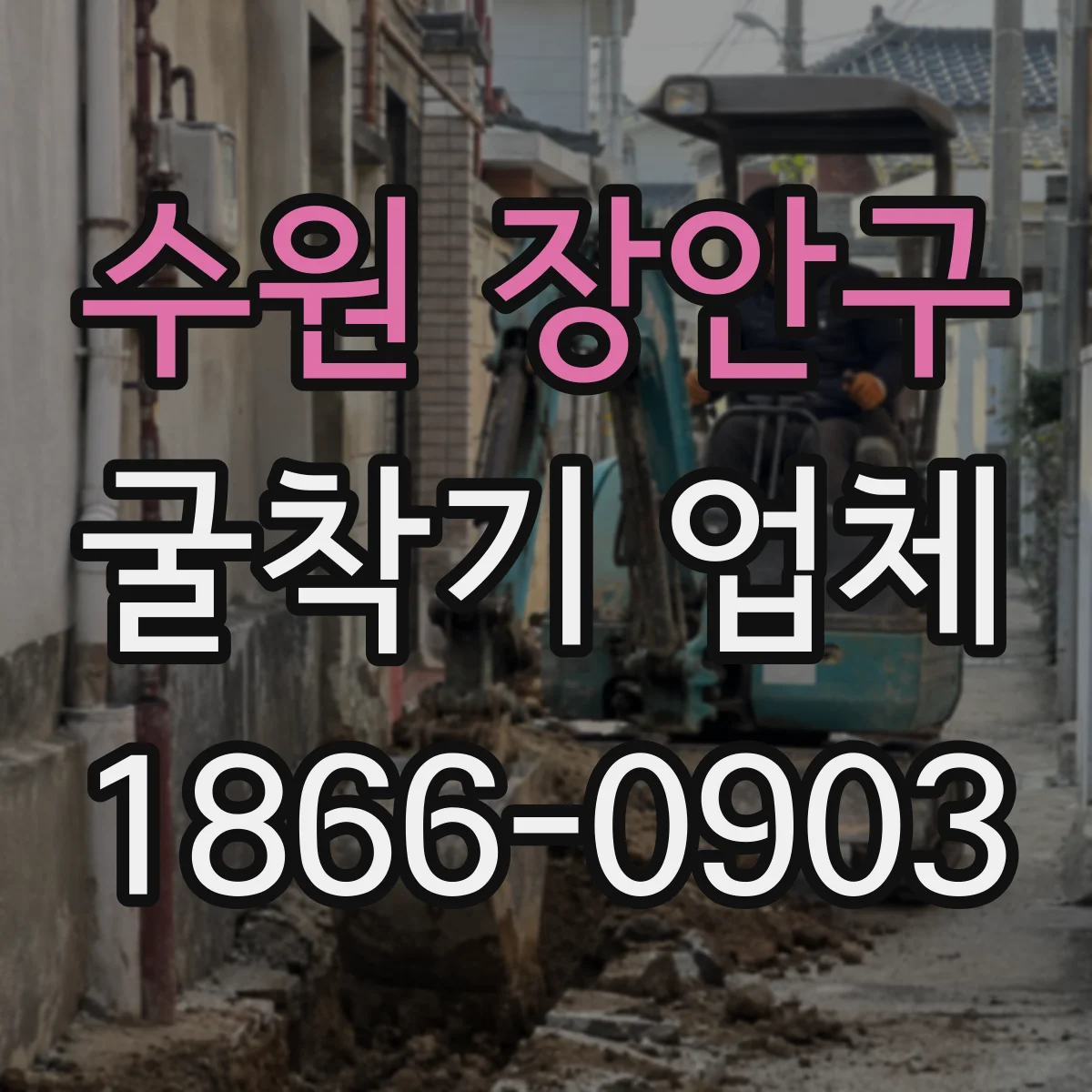 수원 장안구 굴착기 업체