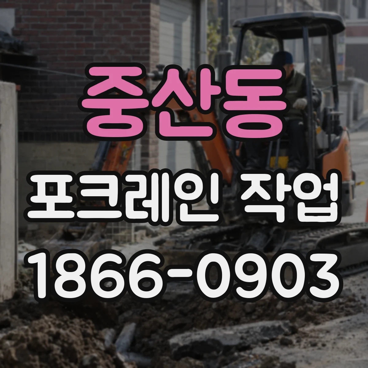 중산동 포크레인 작업