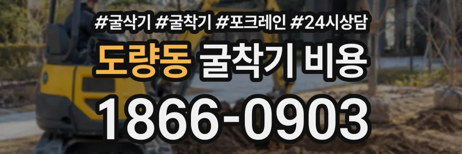 도량동 굴착기비용 상담 전화 1866-0903