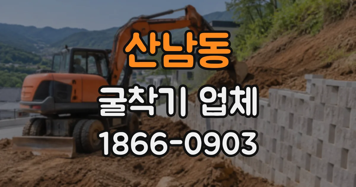 산남동 굴착기업체