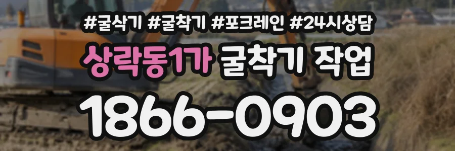상락동1가 굴착기작업 상담 전화 1866-0903