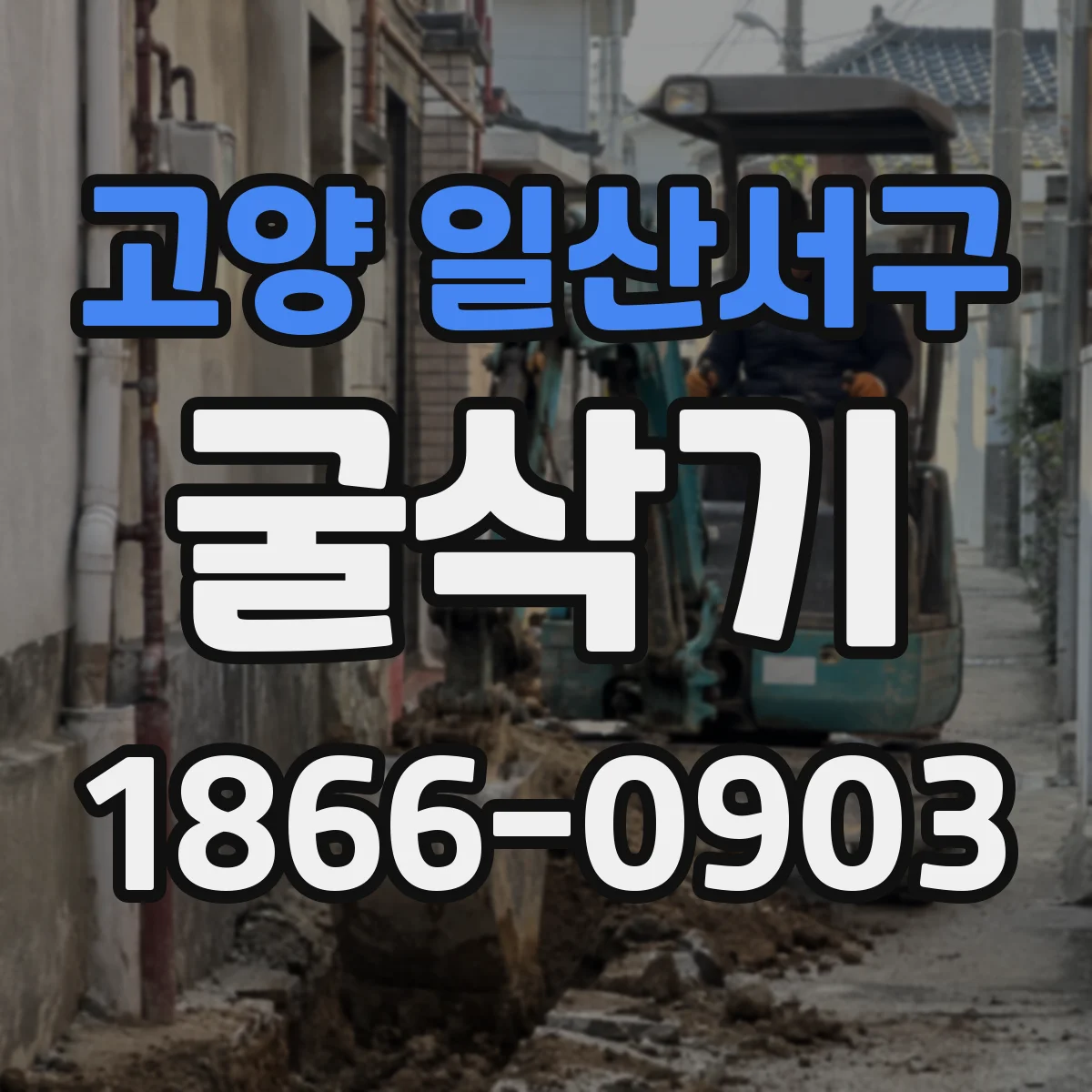 고양 일산서구 굴삭기