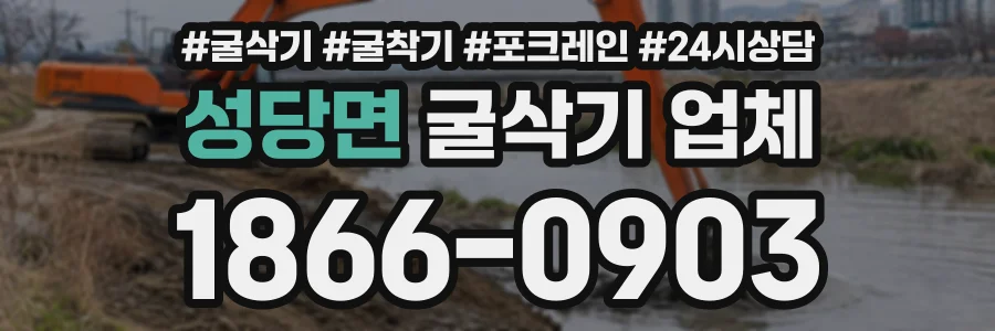 성당면 굴삭기업체 상담 전화 1866-0903