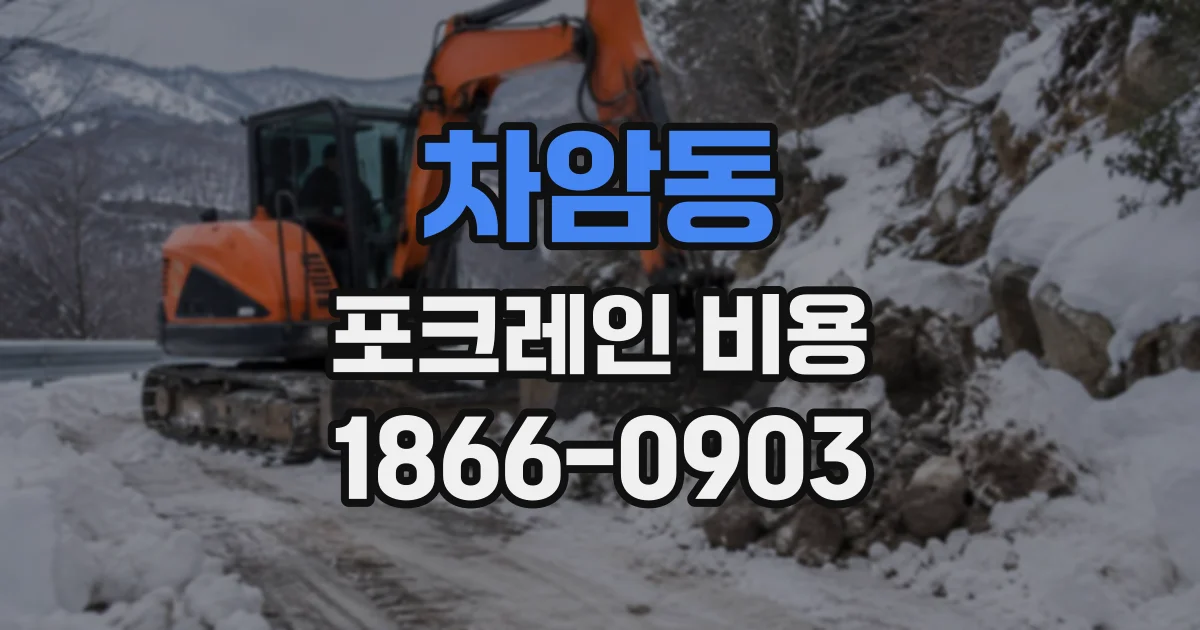 차암동 포크레인비용