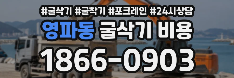영파동 굴삭기비용 상담 전화 1866-0903