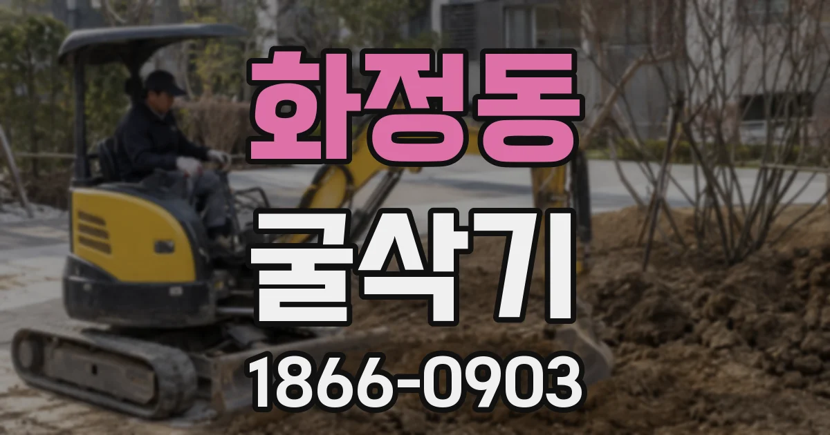 화정동 굴삭기