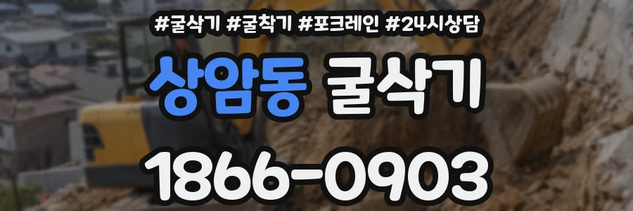 상암동 굴삭기
