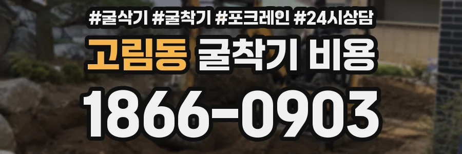 고림동 굴착기 비용