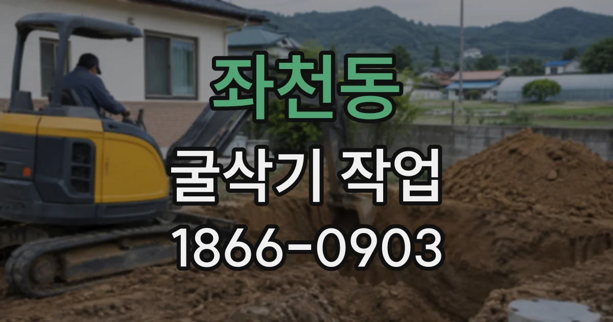 좌천동 굴삭기작업