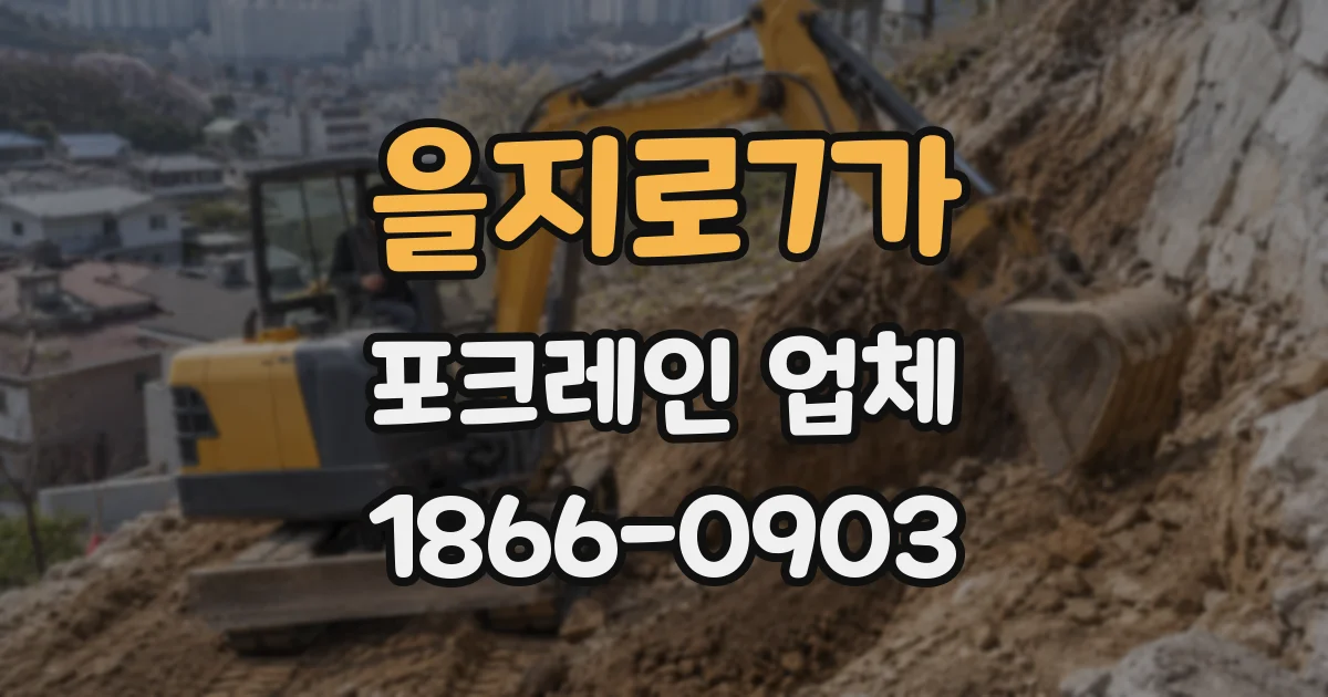 을지로7가 포크레인 업체