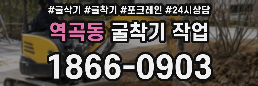 역곡동 굴착기 작업