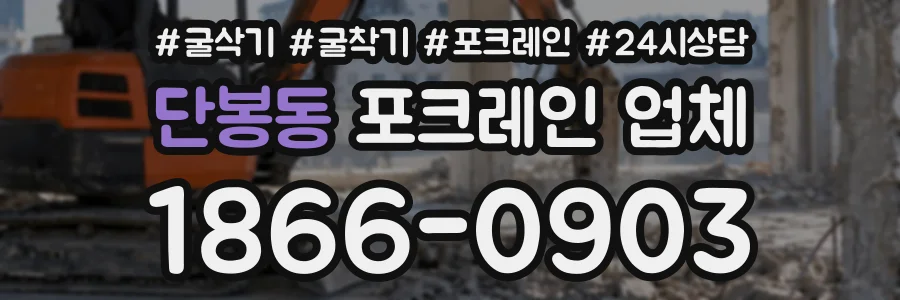 단봉동 포크레인업체 상담 전화 1866-0903