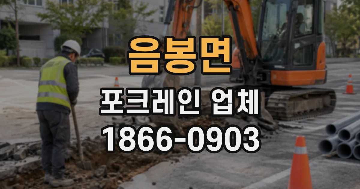 음봉면 포크레인업체