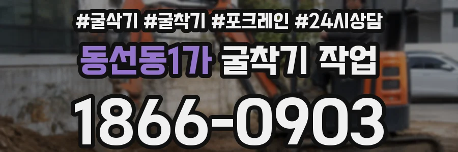 동선동1가 굴착기 작업