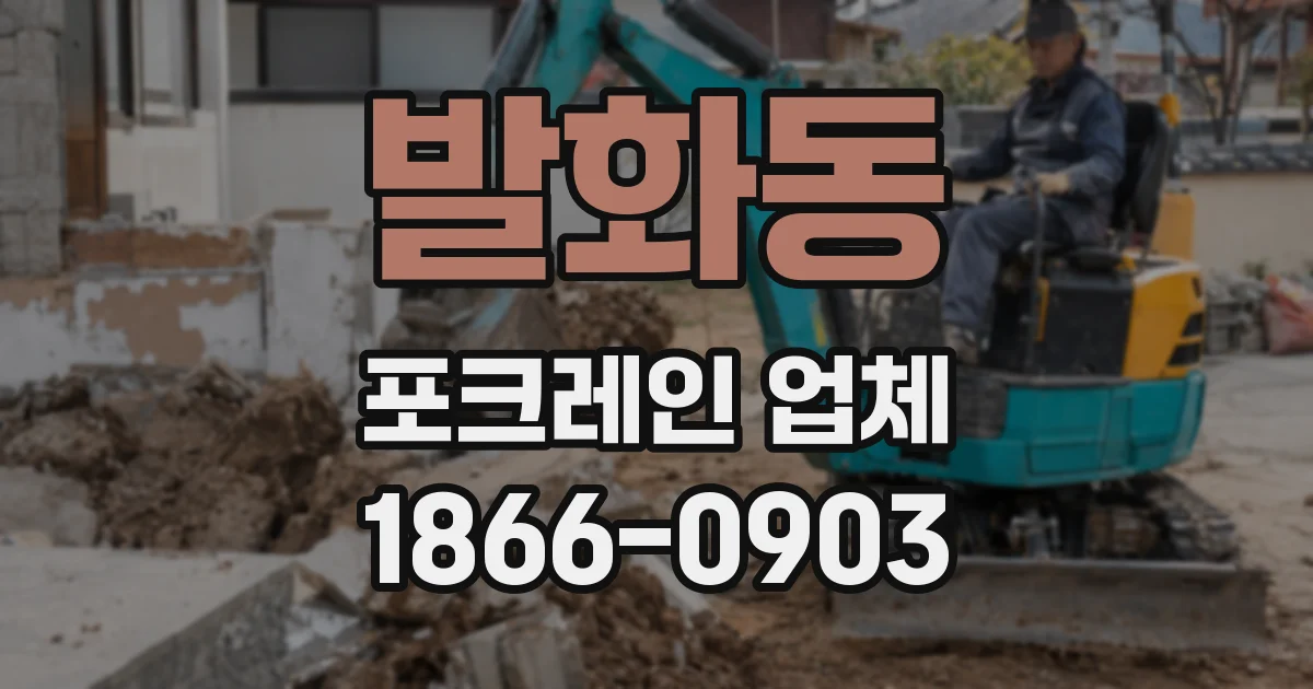 발화동 포크레인 업체