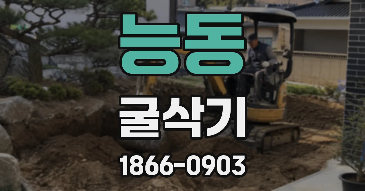 능동 굴삭기