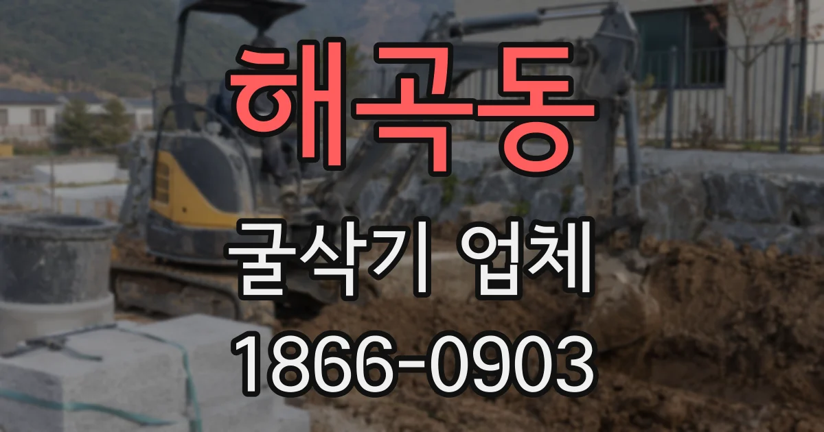 해곡동 굴삭기 업체