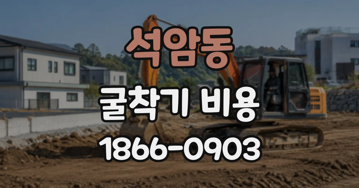 석암동 굴착기비용