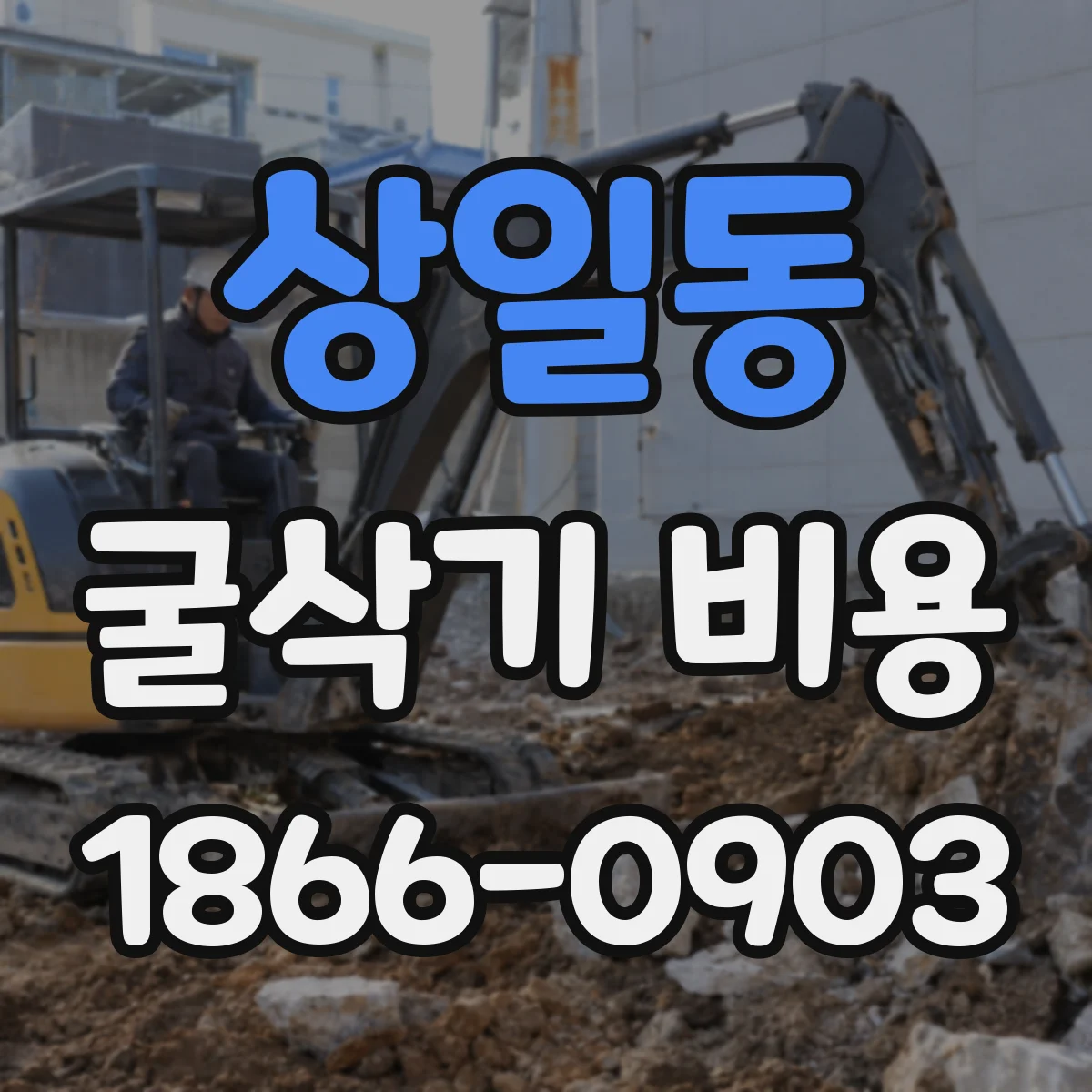 상일동 굴삭기 비용
