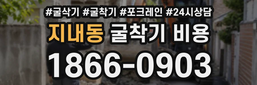 지내동 굴착기비용 상담 전화 1866-0903