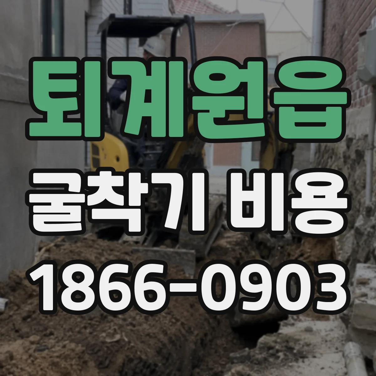 퇴계원읍 굴착기 비용