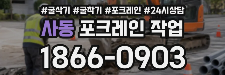 사동 포크레인작업 상담 전화 1866-0903