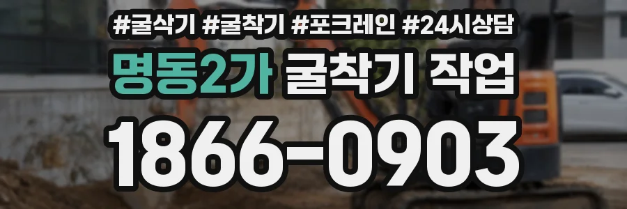 명동2가 굴착기 작업