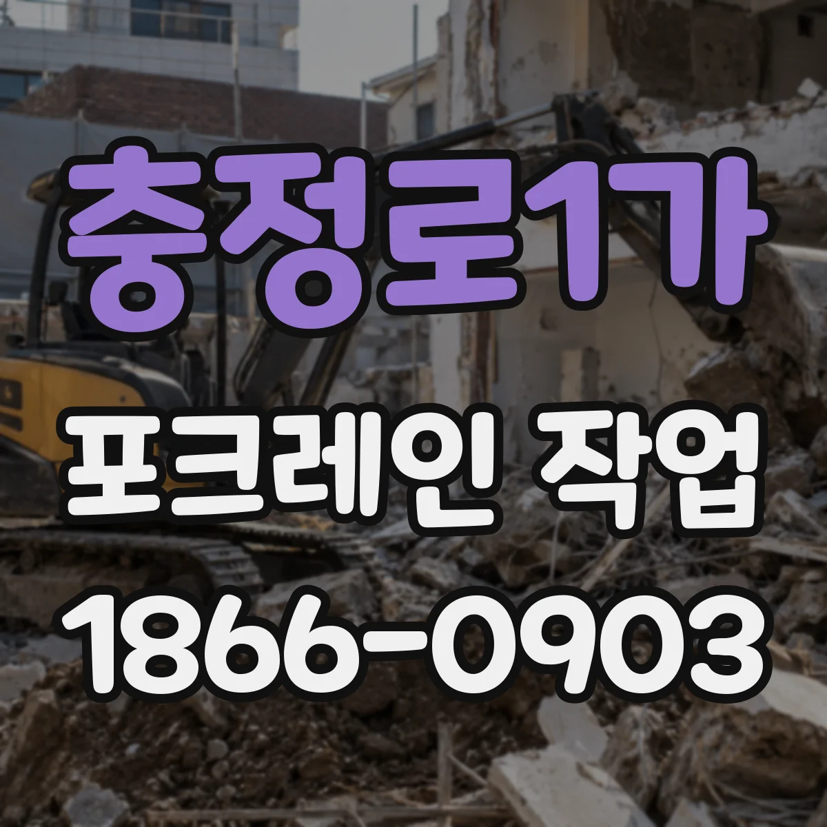 충정로1가 포크레인 작업